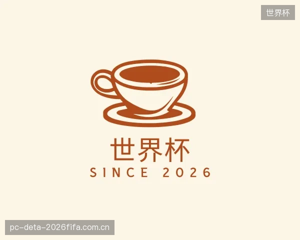 介绍世界杯官网