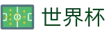 2026国际足联世界杯买球投注中心 · 足球买球赛大数据预测单关平台
